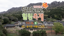 2018 달마고도 힐링축제,전라남도 해남군